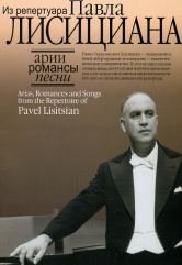Обложка книги «Арии, романсы, песни из репертуара Павла Лисициана. Для баритона и фортепиано» — Лисициан П., ISBN 9785714004841