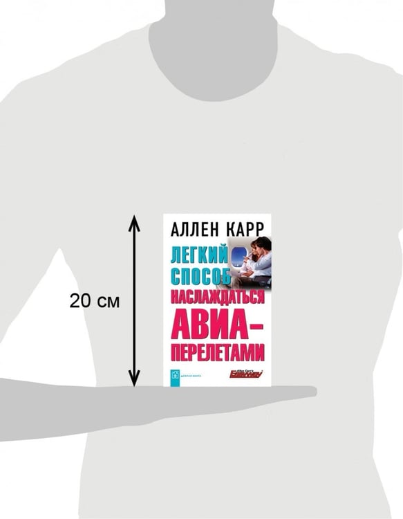 Дополнительное изображение книги «Легкий способ наслаждаться авиаперелетами»