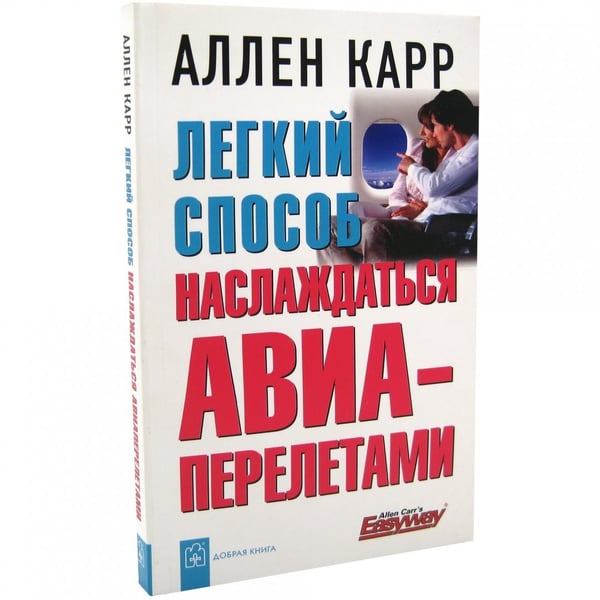 Дополнительное изображение книги «Легкий способ наслаждаться авиаперелетами»