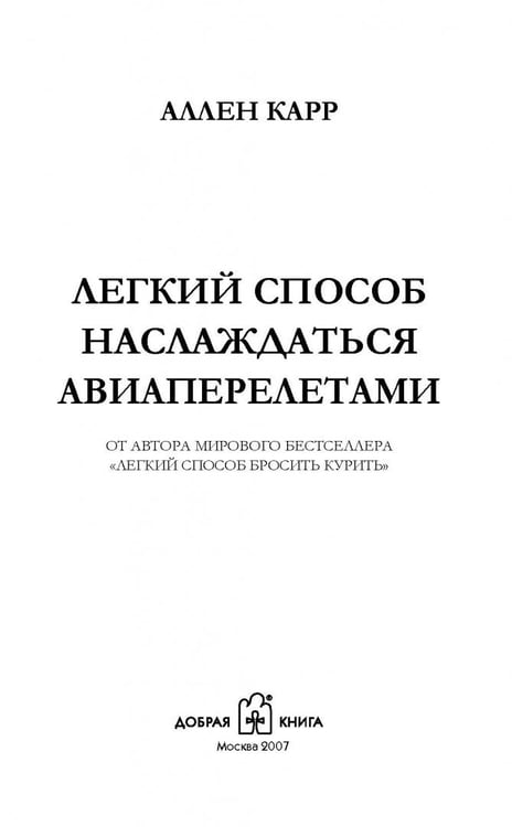 Дополнительное изображение книги «Легкий способ наслаждаться авиаперелетами»