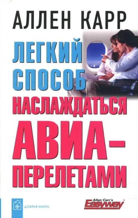 Обложка книги «Легкий способ наслаждаться авиаперелетами» — Карр Аллен, ISBN 9785981243301