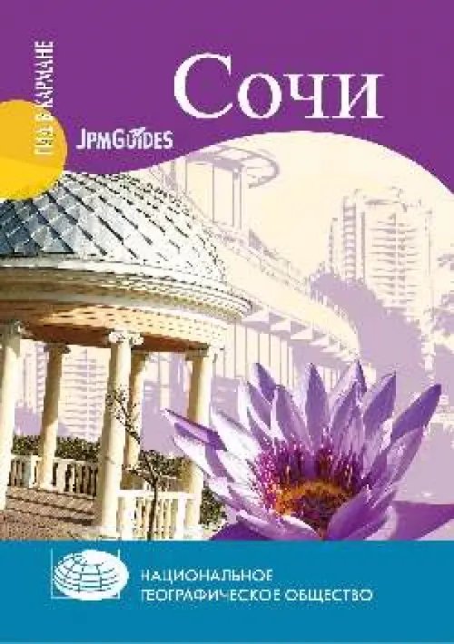 Обложка книги «Сочи (+ карта)» — Круглякова Марина Юрьевна, ISBN 9785953338219