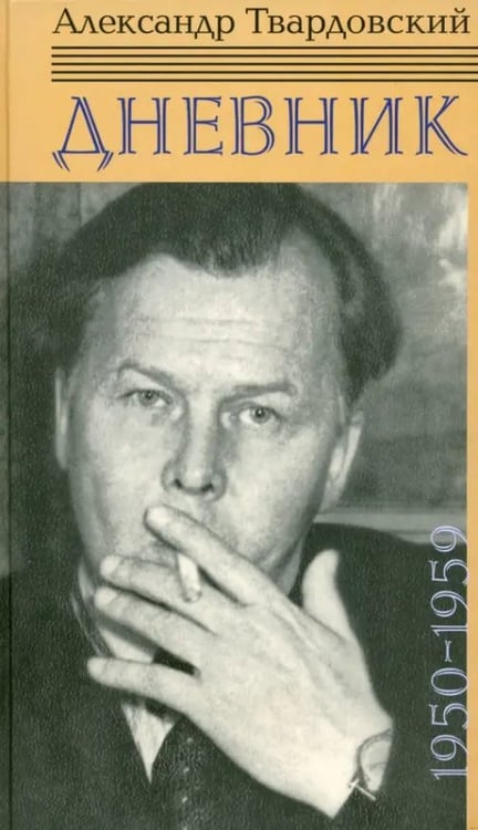 Обложка книги «Дневник. 1950-1959» — Твардовский Александр Трифонович, ISBN 9785916311655