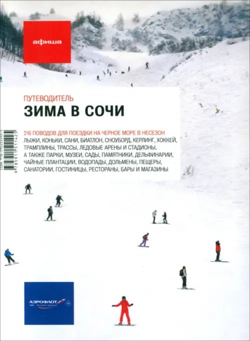 Обложка книги «Зима в Сочи» — Кувшинова Мария, Копачев Павел, ISBN 9785911511425