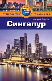 Обложка книги «Сингапур. Путеводитель» — Леви П., ISBN 9785818319117