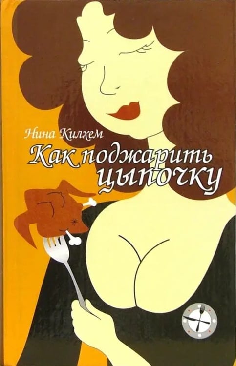 Обложка книги «Как поджарить цыпочку» — Килхем Нина, ISBN 594278504X