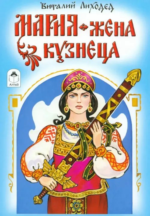 Обложка книги «Мария - жена кузнеца» — Лиходед Виталий Григорьевич, ISBN 9785993017402