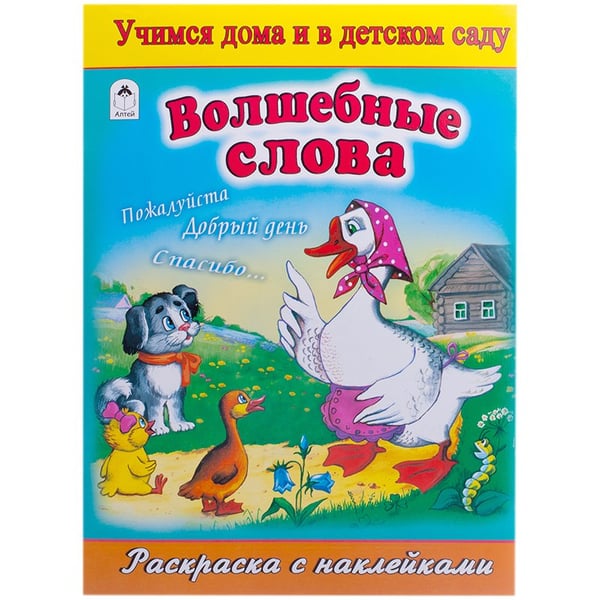 Обложка книги «Волшебные слова. Раскраска с наклейками» — Мигунова Н., ISBN 9785993017341