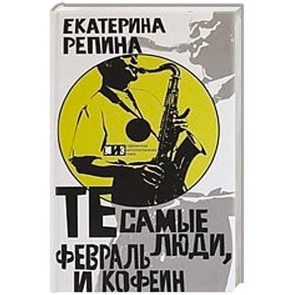 Обложка книги «Те самые люди,февраль и кофе» — Репина Е., ISBN 9785904744120