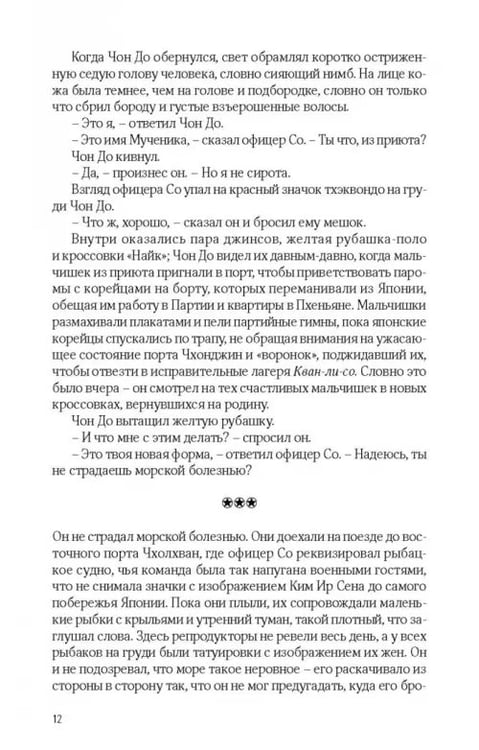 Дополнительное изображение книги «Сын повелителя сирот»