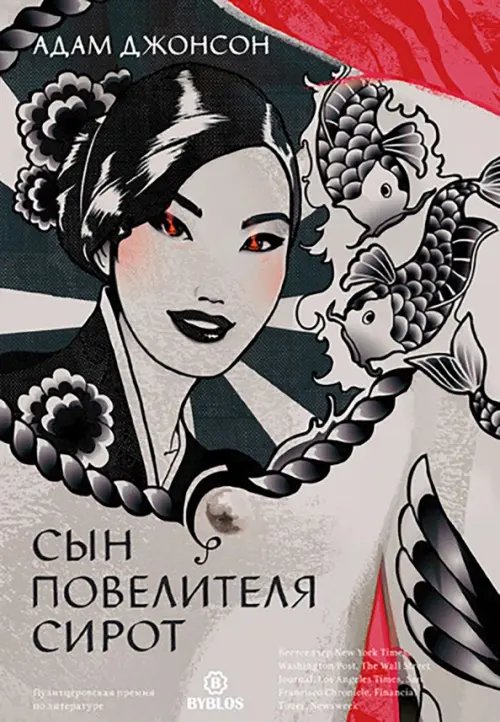 Обложка книги «Сын повелителя сирот» — Джонсон Адам, ISBN 9785905641077