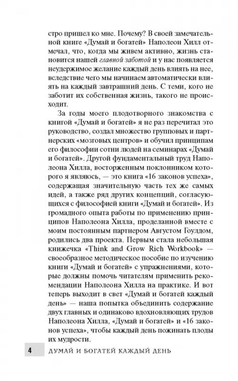 Дополнительное изображение книги «Думай и богатей каждый день»