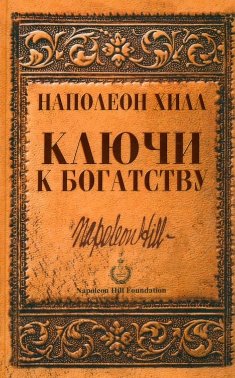 Обложка книги «Ключи к богатству» — Хилл Наполеон, ISBN 9789851520806