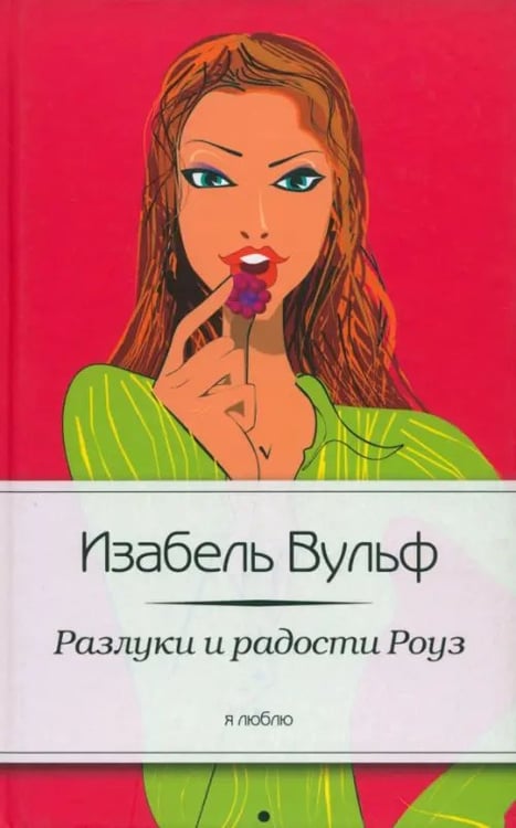 Обложка книги «Разлуки и радости Роуз» — Вульф Изабель, ISBN 9785367023664