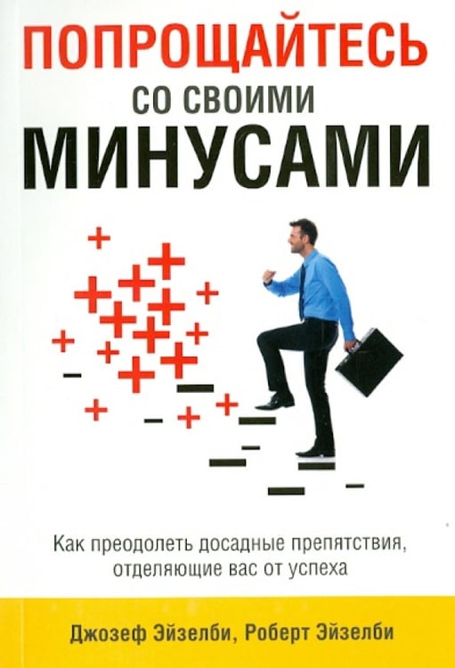 Обложка книги «Попрощайтесь со своими минусами» — Эйзелби Джозеф, Эйзелби Роберт, ISBN 9789851520974