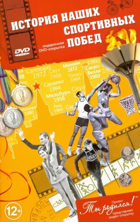 Обложка книги «История наших спортивных побед. Открытка-DVD (+ DVD)» — Алпатов А. В.