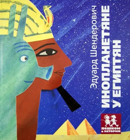 Обложка книги «Инопланетяне у египтян» — Шендерович Эдуард, ISBN 9785905474224