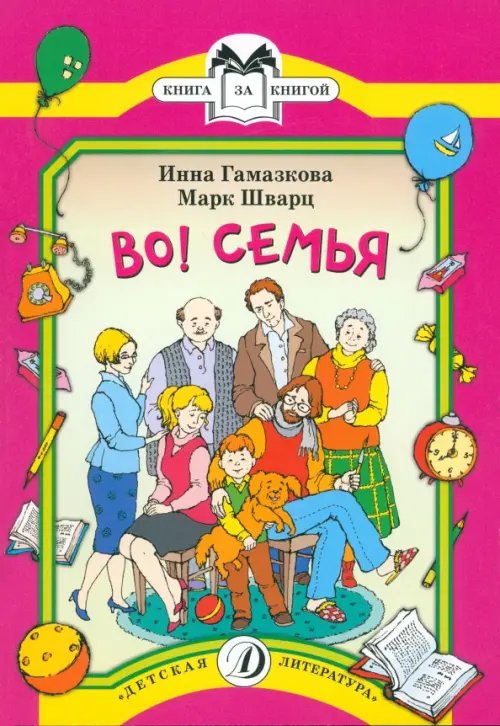Обложка книги «Во! Семья» — Гамазкова Инна Липовна, Шварц Марк Липович, ISBN 9785080051777