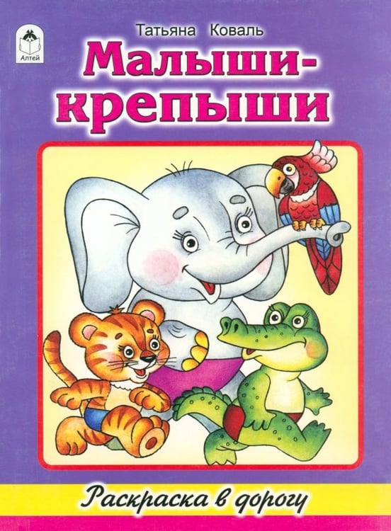 Обложка книги «Малыши-крепыши» — Коваль Татьяна Леонидовна, ISBN 9785993017440