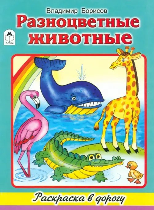 Обложка книги «Разноцветные животные» — Борисов Владимир Михайлович, ISBN 9785993017433