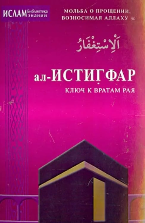Обложка книги «ал-ИСТИГРАФ-ключ к вратам рая.Мольба о прощении,возносимая Аллаху.с/ф», ISBN 9785423601669