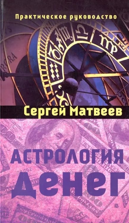 Обложка книги «Астрология денег» — Матвеев Сергей Александрович, ISBN 9785000530986