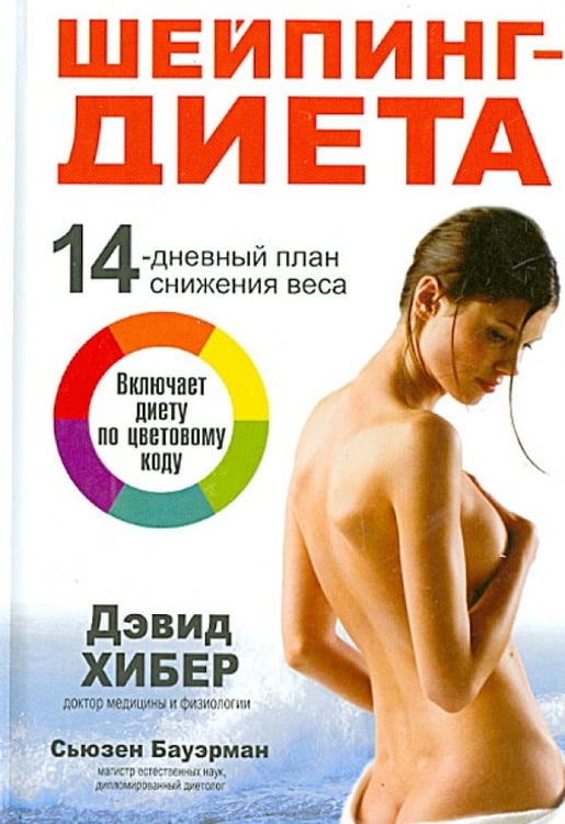 Обложка книги «Шейпинг-диета» — Бауэрман Сьюзен, Хибер Дэвид, ISBN 9789851520486