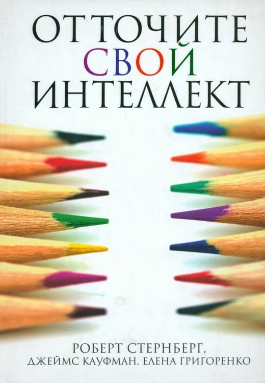 Обложка книги «Отточите свой интеллект» — Стернберг Роберт, ISBN 9789851520196