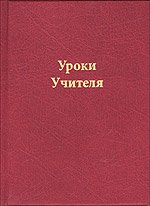 Обложка книги «Уроки Учителя», ISBN 5719801162