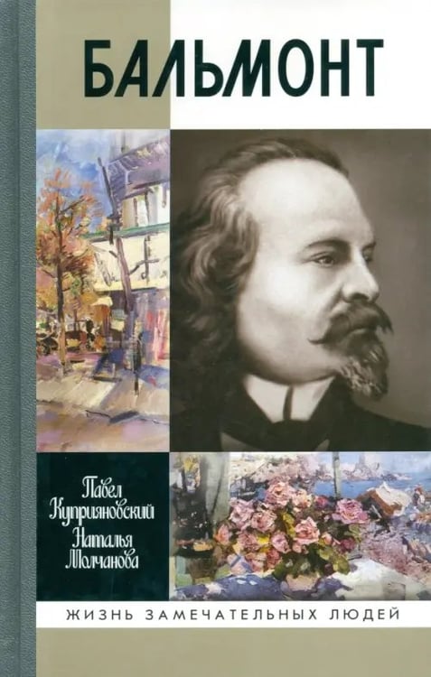 Обложка книги «Бальмонт» — Куприяновский Павел Вячеславович, Молчанова Наталья Александровна, ISBN 9785235036635
