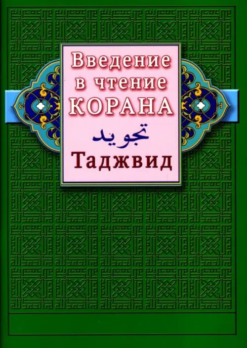 Обложка книги «Введение в чтение Корана.Таджвид», ISBN 9785885036801