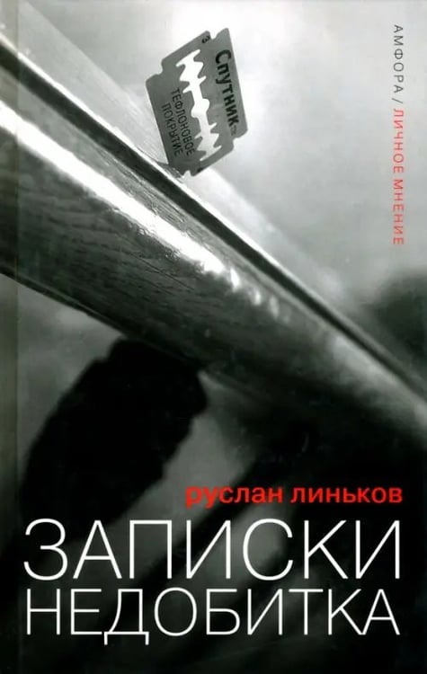 Обложка книги «Записки недобитка. Сборник политических эссе» — Линьков Руслан Александрович, ISBN 9785367005370