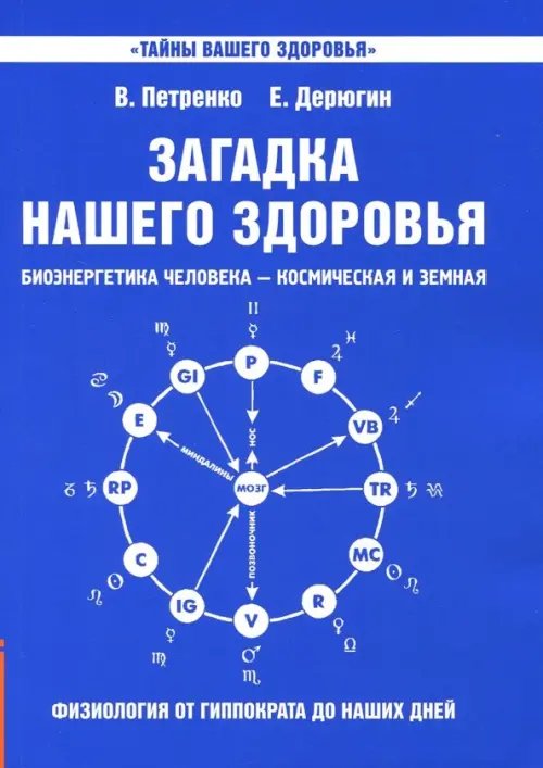 Обложка книги «Загадка нашего здоровья. Биоэнергетика человека. Книга 1. Физиология от Гиппократа до наших дней» — Петренко Валентина Васильевна, Дерюгин Евгений Евгеньевич, ISBN 9785413018248
