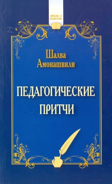 Обложка книги «Педагогические притчи» — Амонашвили Шалва Александрович, ISBN 9785000535318