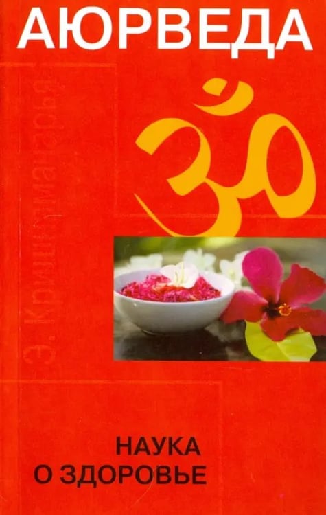 Обложка книги «Аюрведа. Наука о здоровье» — Кришнамачарья Кулапати Эккирала, ISBN 9785413014011