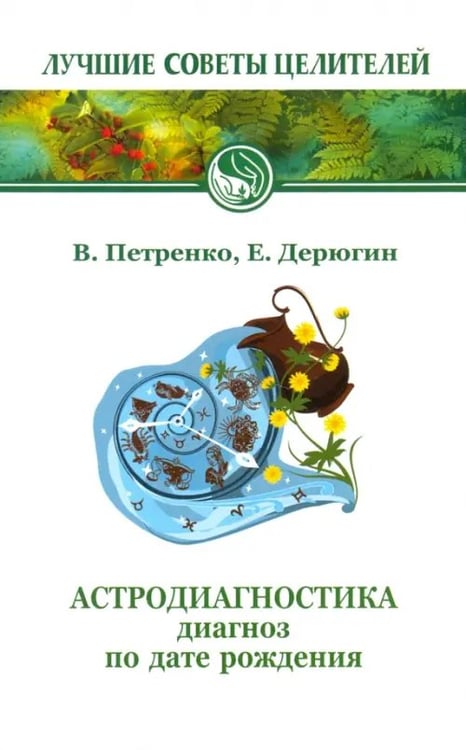 Обложка книги «Астродиагностика. Диагноз по дате рождения» — Петренко Валентина Васильевна, Дерюгин Евгений Евгеньевич, ISBN 9785413023839
