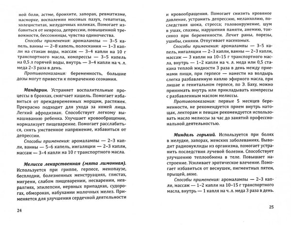 Дополнительное изображение книги «Эфирные масла. Краткое руководство по ароматерапии»