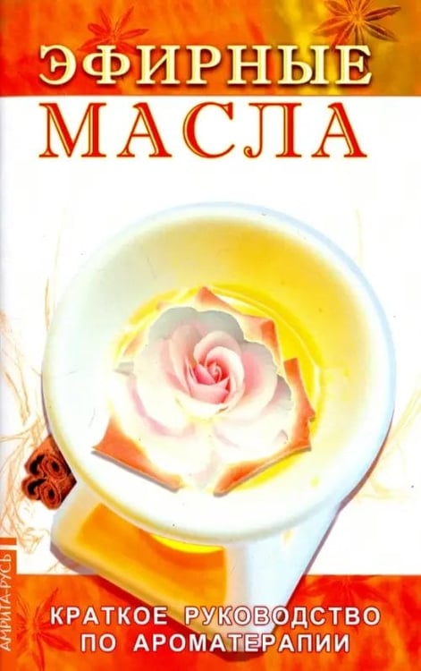 Обложка книги «Эфирные масла. Краткое руководство по ароматерапии», ISBN 9785413013526