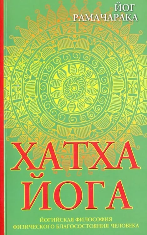 Обложка книги «Хатха-йога. Йогийская философия физического благосостояния человека» — Йог Рамачарака, ISBN 9785000536391