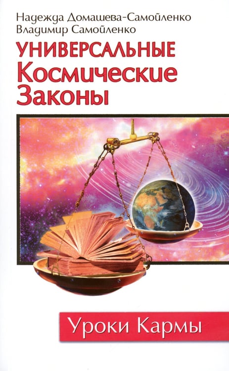 Дополнительное изображение книги «Универсальные Космические Законы. Книга 1»