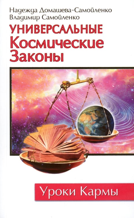 Обложка книги «Универсальные Космические Законы. Книга 1» — Самойленко Владимир, Домашева-Самойленко Надежда, ISBN 9785000530863