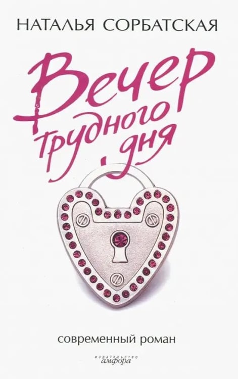 Обложка книги «Вечер трудного дня» — Сорбатская Наталья, ISBN 9785367005448