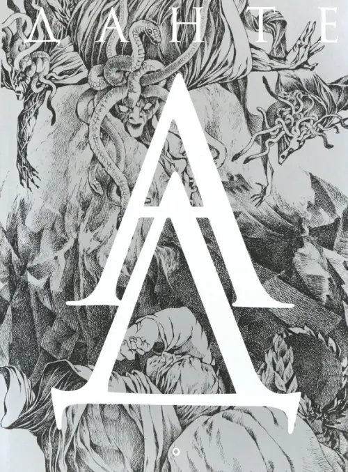 Обложка книги «Божественная комедия. Ад» — Алигьери Данте, ISBN 9785367029291