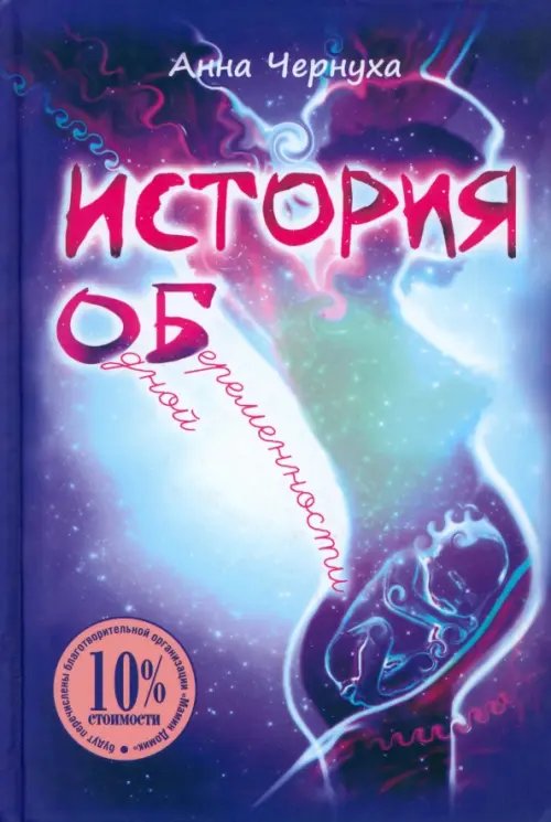 Обложка книги «История одной беременности» — Чернуха Анна, ISBN 9785988621621