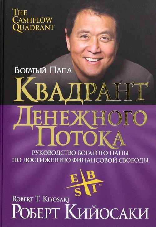 Обложка книги «Квадрант денежного потока» — Кийосаки Роберт, ISBN 9789851520431