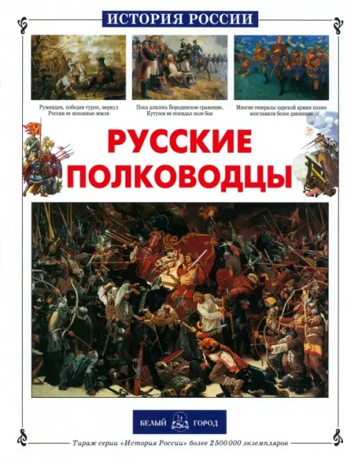 Обложка книги «Русские полководцы» — Лубченков Юрий Николаевич, ISBN 5779304785