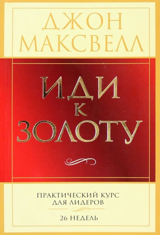 Обложка книги «Иди к золоту. Практический курс для лидеров. 26 недель» — Максвелл Джон, ISBN 9789851520967