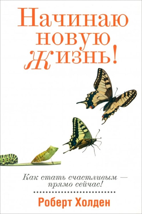 Обложка книги «Начинаю новую жизнь!» — Холден Роберт, ISBN 9789851520394