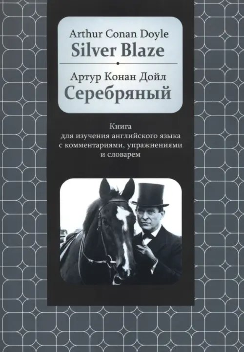 Обложка книги «Серебряный. Книга для изучения английского языка» — Дойл Артур Конан, ISBN 9789851825758