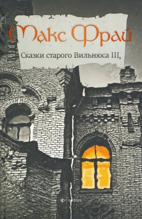 Обложка книги «Сказки старого Вильнюса. Том 3» — Фрай Макс, ISBN 9785367029536